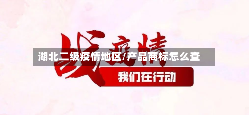 湖北二级疫情地区/产品商标怎么查-第1张图片