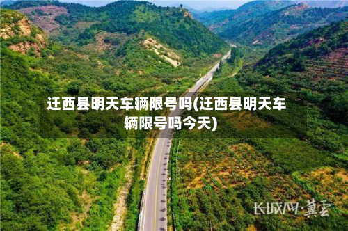 迁西县明天车辆限号吗(迁西县明天车辆限号吗今天)-第1张图片