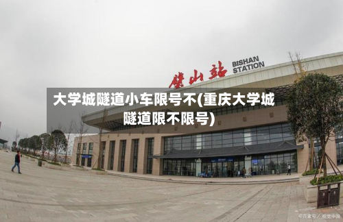 大学城隧道小车限号不(重庆大学城隧道限不限号)-第1张图片