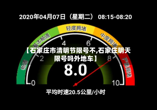 【石家庄市清明节限号不,石家庄明天限号吗外地车】-第1张图片
