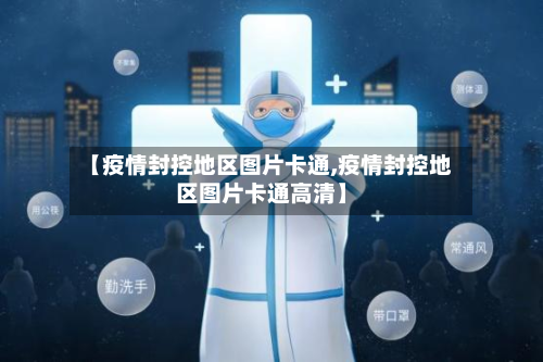 【疫情封控地区图片卡通,疫情封控地区图片卡通高清】-第1张图片
