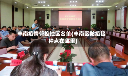 丰南疫情管控地区名单(丰南区防疫接种点在哪里)-第1张图片
