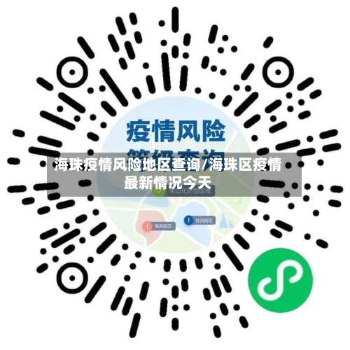 海珠疫情风险地区查询/海珠区疫情最新情况今天-第1张图片