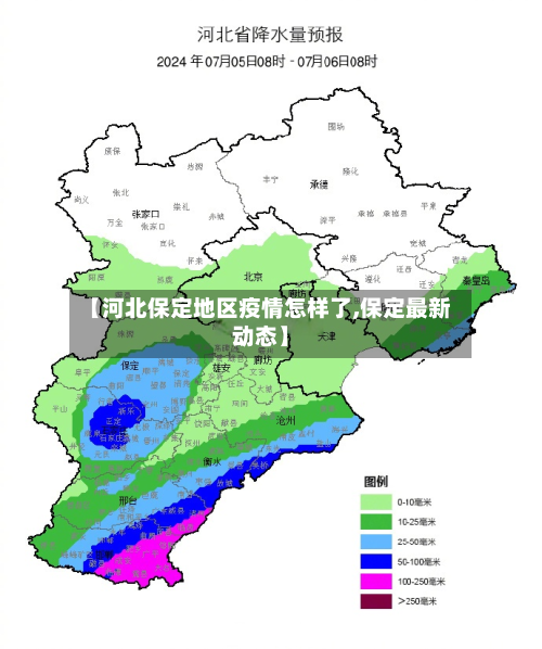 【河北保定地区疫情怎样了,保定最新动态】-第1张图片