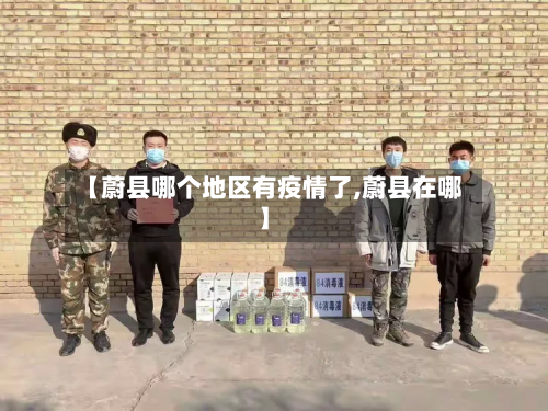 【蔚县哪个地区有疫情了,蔚县在哪】-第1张图片