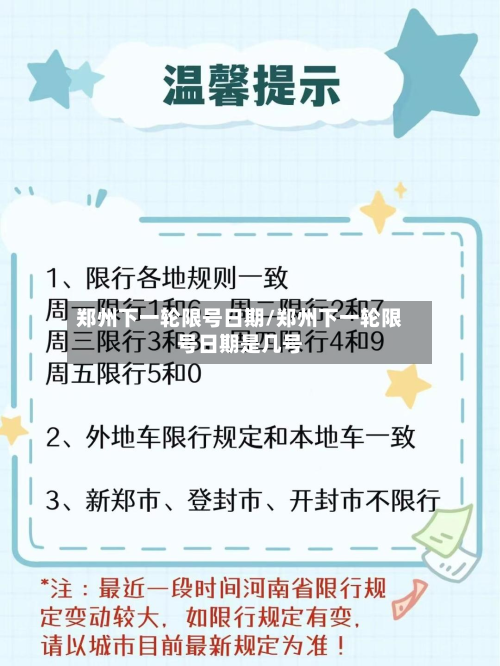 郑州下一轮限号日期/郑州下一轮限号日期是几号-第1张图片