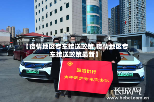 【疫情地区专车接送政策,疫情地区专车接送政策最新】-第1张图片