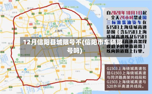 12月信阳县城限号不(信阳市车辆限号吗)-第1张图片