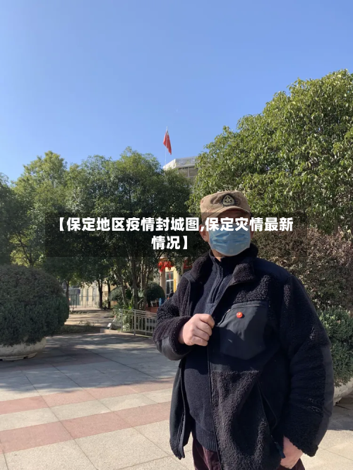 【保定地区疫情封城图,保定灾情最新情况】-第1张图片