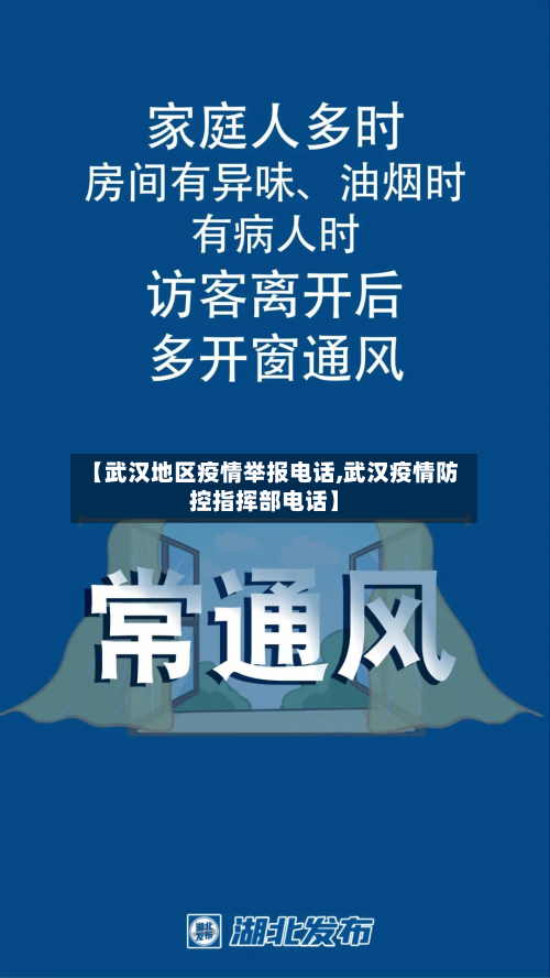 【武汉地区疫情举报电话,武汉疫情防控指挥部电话】-第1张图片