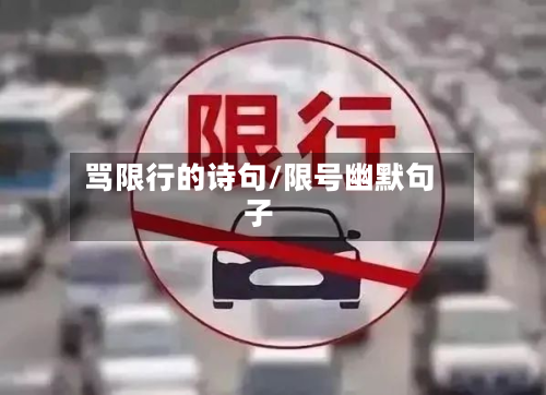 骂限行的诗句/限号幽默句子-第1张图片