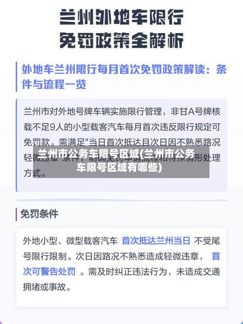 兰州市公务车限号区域(兰州市公务车限号区域有哪些)-第1张图片