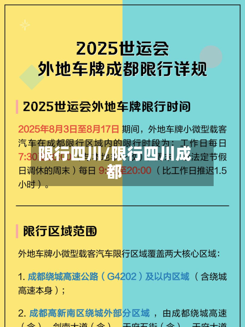 限行四川/限行四川成都-第1张图片