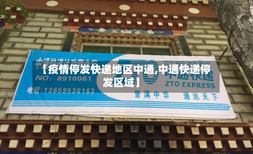 【疫情停发快递地区中通,中通快递停发区域】-第1张图片