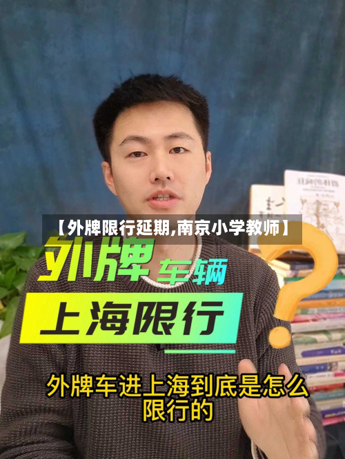 【外牌限行延期,南京小学教师】-第1张图片