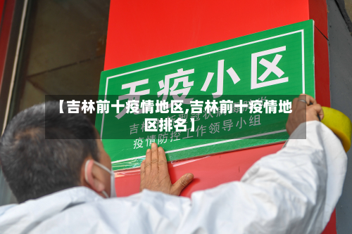 【吉林前十疫情地区,吉林前十疫情地区排名】-第1张图片