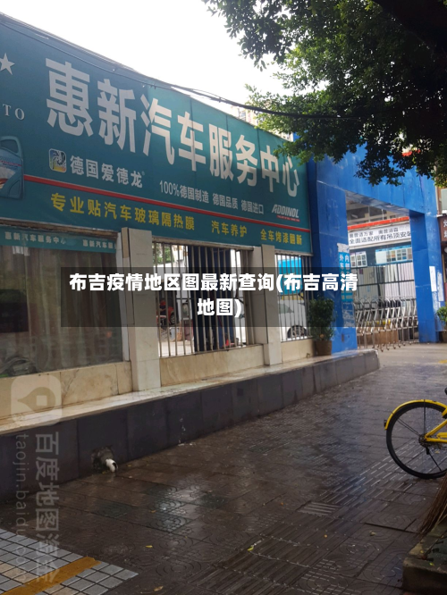 布吉疫情地区图最新查询(布吉高清地图)-第1张图片
