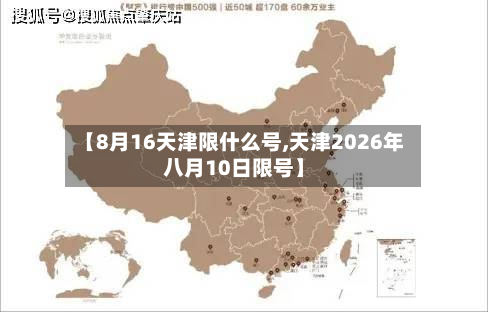 【8月16天津限什么号,天津2026年八月10日限号】-第1张图片