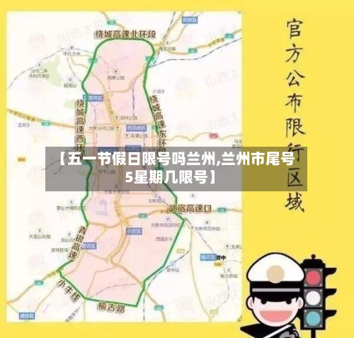 【五一节假日限号吗兰州,兰州市尾号5星期几限号】-第1张图片