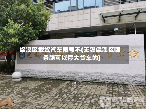 梁溪区载货汽车限号不(无锡梁溪区哪条路可以停大货车的)-第1张图片