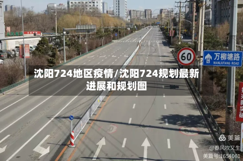 沈阳724地区疫情/沈阳724规划最新进展和规划图-第1张图片