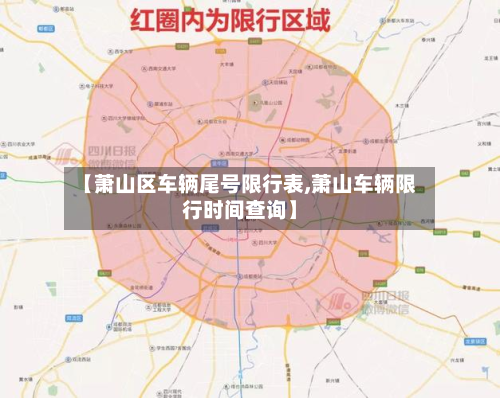 【萧山区车辆尾号限行表,萧山车辆限行时间查询】-第1张图片