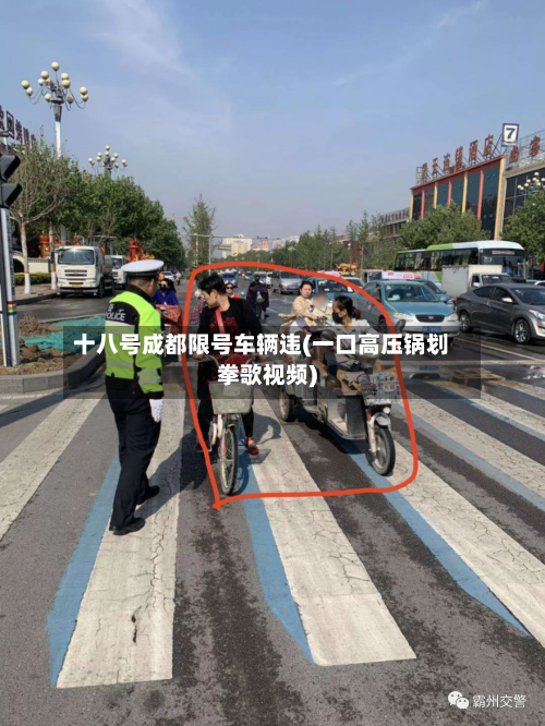 十八号成都限号车辆违(一口高压锅划拳歌视频)