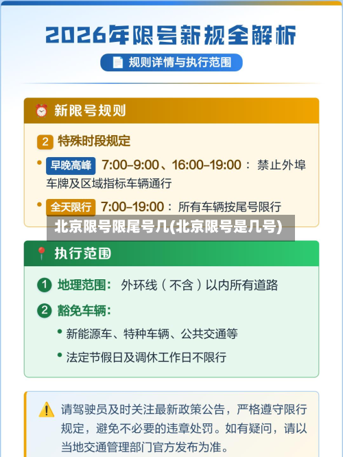 北京限号限尾号几(北京限号是几号)-第1张图片