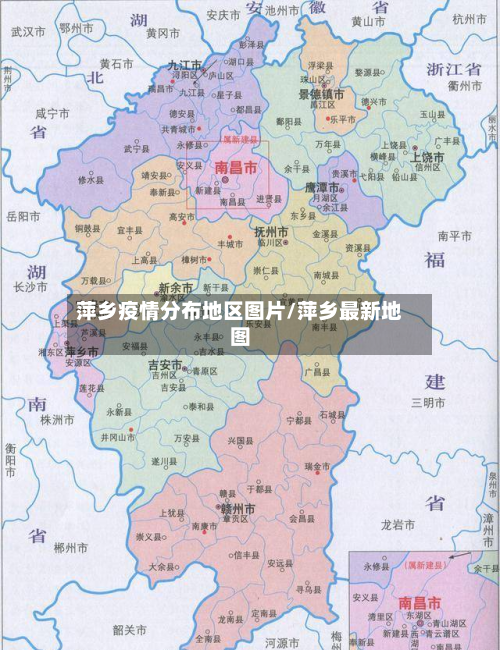 萍乡疫情分布地区图片/萍乡最新地图-第1张图片