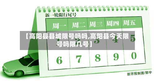 【高阳县县城限号吗吗,高阳县今天限号吗限几号】-第1张图片