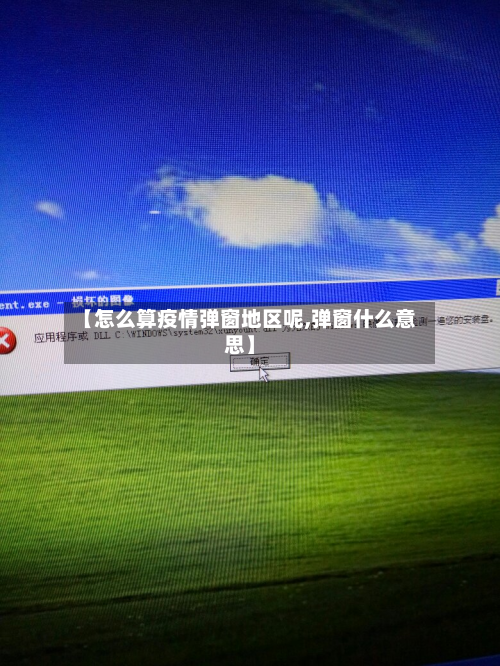 【怎么算疫情弹窗地区呢,弹窗什么意思】-第1张图片