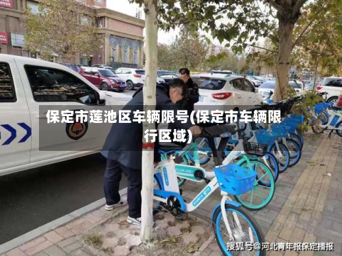 保定市莲池区车辆限号(保定市车辆限行区域)-第1张图片