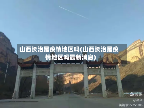 山西长治是疫情地区吗(山西长治是疫情地区吗最新消息)-第1张图片