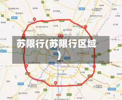 苏限行(苏限行区域)-第1张图片