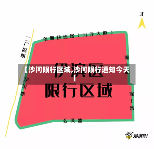 【沙河限行区域,沙河限行通知今天】-第1张图片
