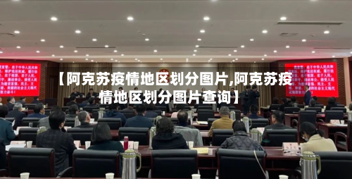 【阿克苏疫情地区划分图片,阿克苏疫情地区划分图片查询】-第1张图片