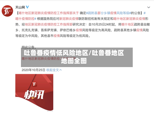 吐鲁番疫情低风险地区/吐鲁番地区地图全图-第1张图片