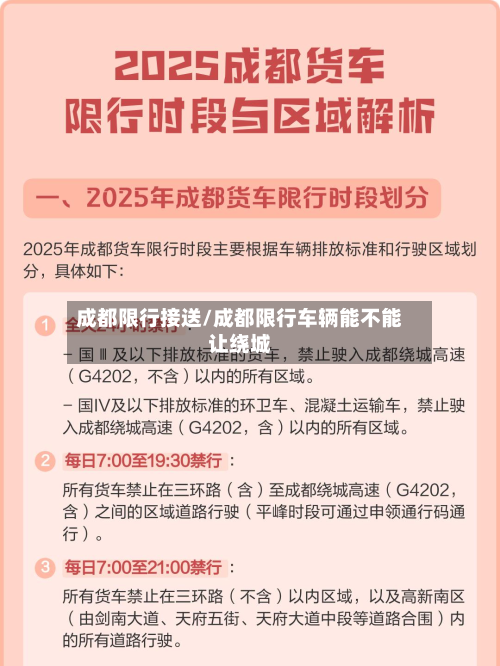 成都限行接送/成都限行车辆能不能让绕城-第1张图片
