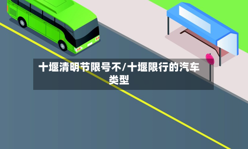 十堰清明节限号不/十堰限行的汽车类型-第1张图片