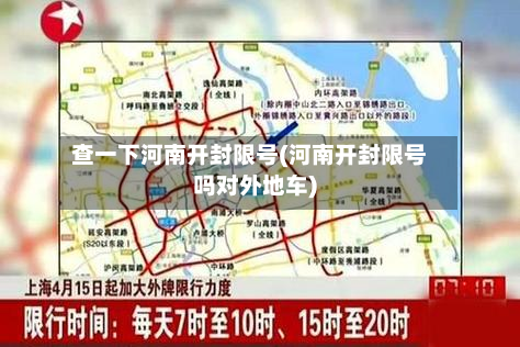 查一下河南开封限号(河南开封限号吗对外地车)-第1张图片