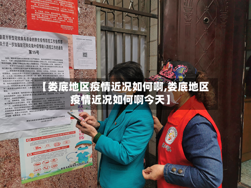 【娄底地区疫情近况如何啊,娄底地区疫情近况如何啊今天】-第1张图片