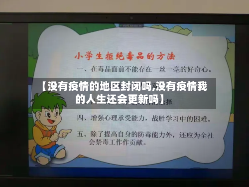 【没有疫情的地区封闭吗,没有疫情我的人生还会更新吗】-第1张图片