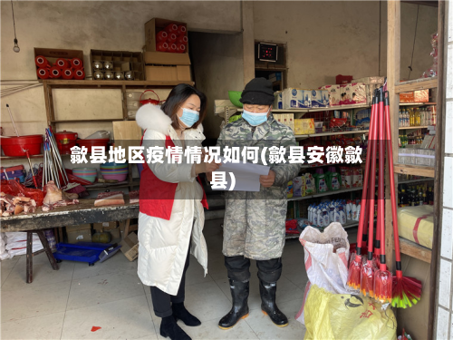 歙县地区疫情情况如何(歙县安徽歙县)-第1张图片