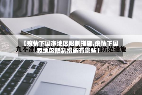 【疫情下国家地区限制措施,疫情下国家地区限制措施有哪些】-第1张图片