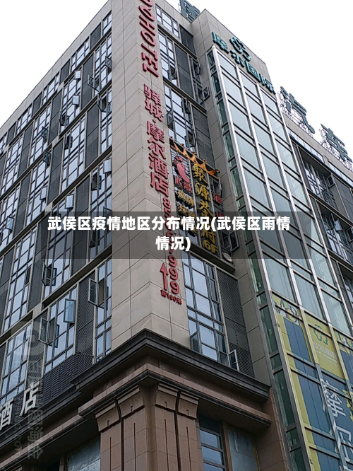 武侯区疫情地区分布情况(武侯区雨情情况)-第1张图片