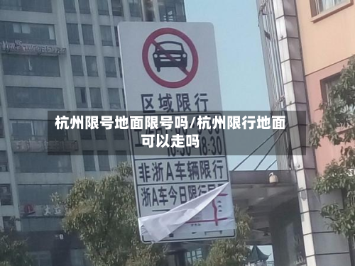 杭州限号地面限号吗/杭州限行地面可以走吗-第2张图片