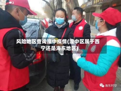风险地区查询湟中疫情(湟中区属于西宁还是海东地区)-第1张图片