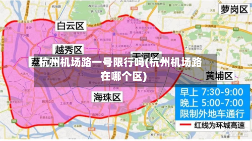 杭州机场路一号限行吗(杭州机场路在哪个区)-第2张图片
