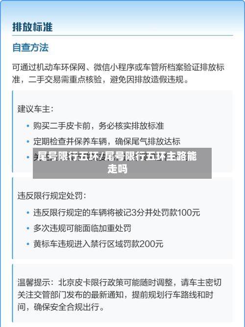 尾号限行五环/尾号限行五环主路能走吗-第1张图片