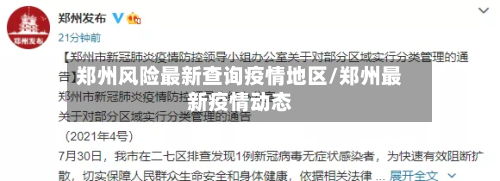 郑州风险最新查询疫情地区/郑州最新疫情动态-第1张图片